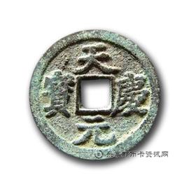 钱币天庆元宝